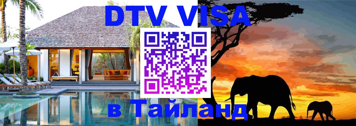 ДТВ VISA Тайланд для фрилансеров 