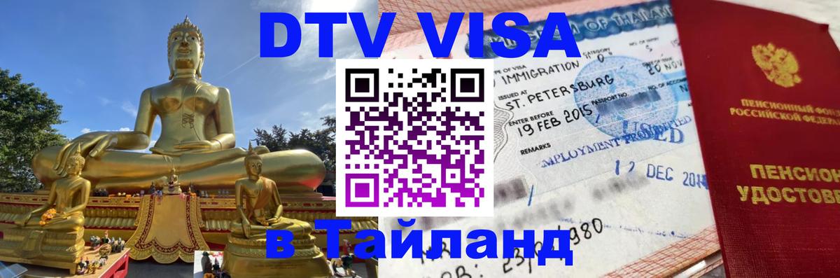 Стоимость и условия DTV визы — оформление в Таиланд под ключ - Обнинск  05.10.2025 