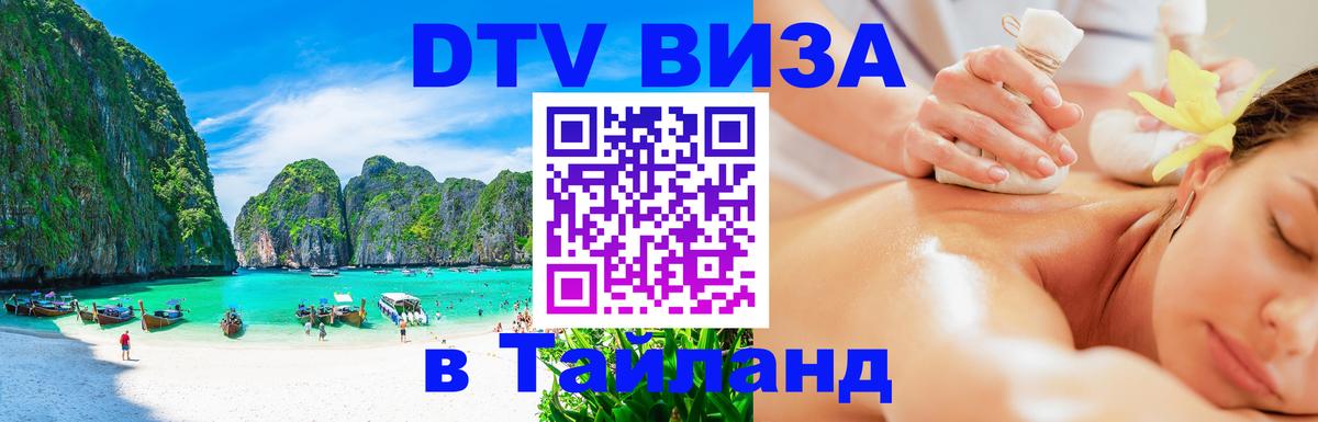 DTV (ДТВ) visa Таиланд Обнинск 